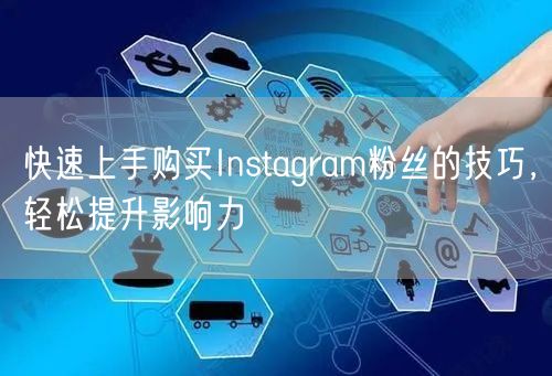 快速上手购买Instagram粉丝的技巧，轻松提升影响力