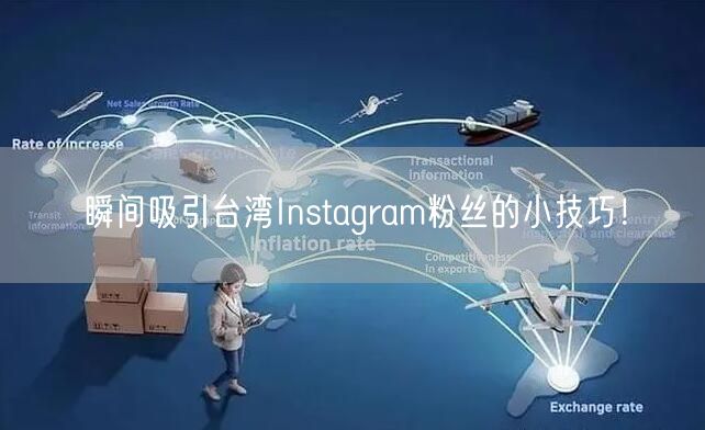 瞬间吸引台湾Instagram粉丝的小技巧！