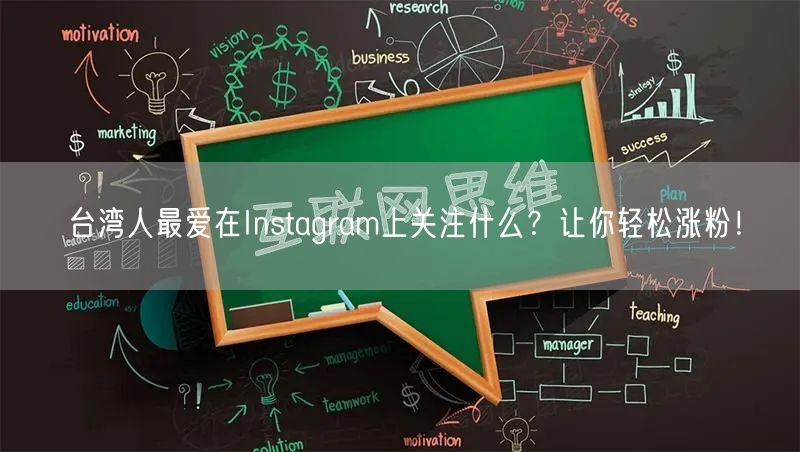 台湾人最爱在Instagram上关注什么？让你轻松涨粉！