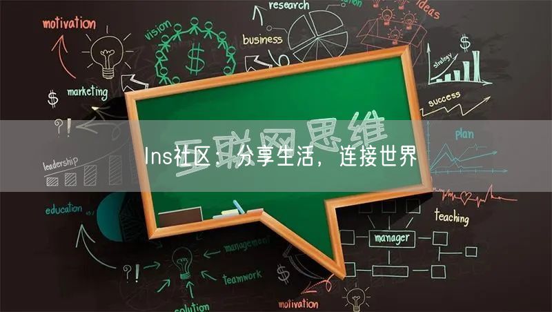 Ins社区：分享生活，连接世界