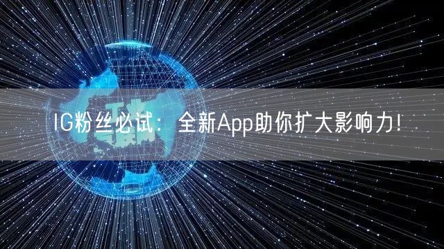 IG粉丝必试：全新App助你扩大影响力！
