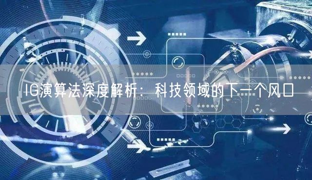 IG演算法深度解析：科技领域的下一个风口
