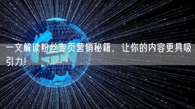 一文解读粉丝专页营销秘籍，让你的内容更具吸引力！