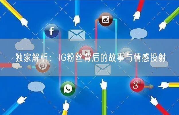 独家解析：IG粉丝背后的故事与情感投射
