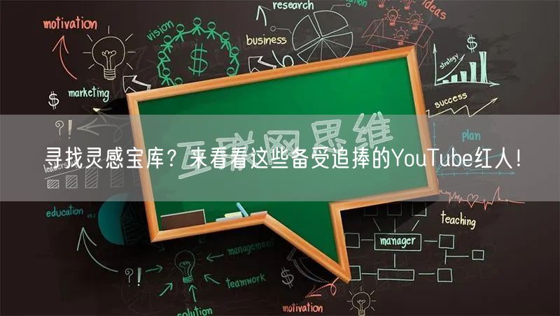寻找灵感宝库?来看看这些备受追捧的YouTube红人!