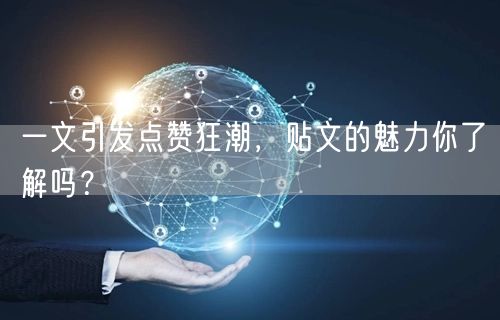 一文引发点赞狂潮，贴文的魅力你了解吗？