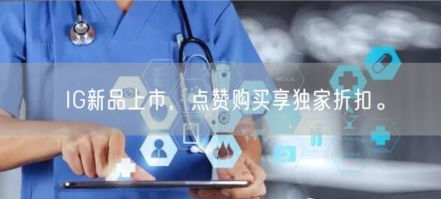 IG新品上市,点赞购买享独家折扣。
