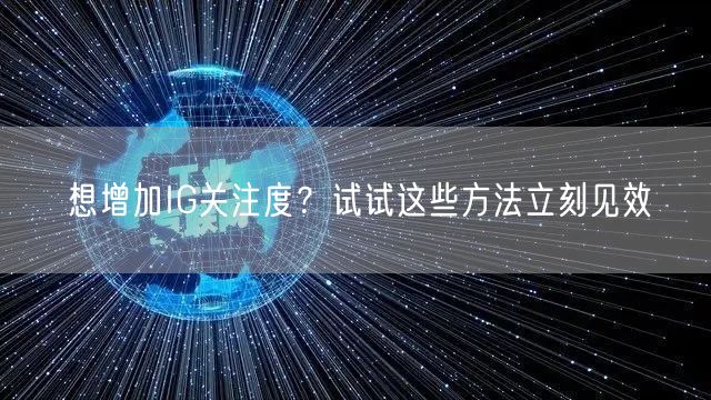 想增加IG关注度?试试这些方法立刻见效