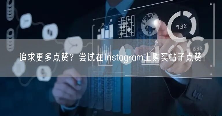 追求更多点赞？尝试在Instagram上购买帖子点赞！