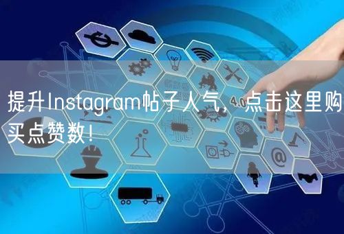 提升Instagram帖子人气，点击这里购买点赞数！