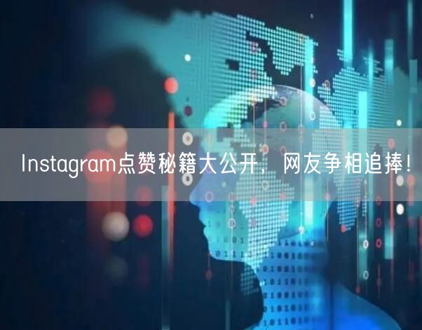 Instagram点赞秘籍大公开，网友争相追捧！