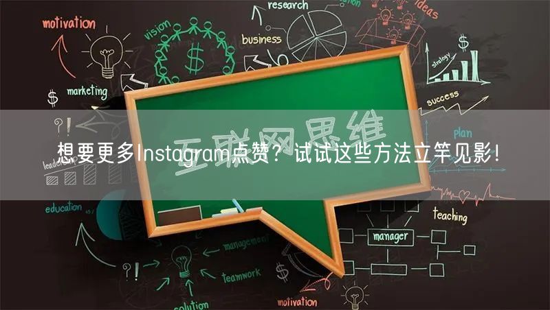 想要更多Instagram点赞？试试这些方法立竿见影！