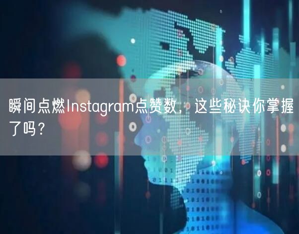 瞬间点燃Instagram点赞数,这些秘诀你掌握了吗?