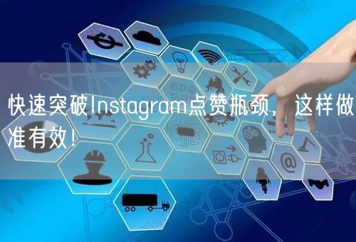 快速突破Instagram点赞瓶颈,这样做准有效!