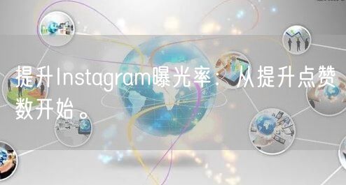 提升Instagram曝光率:从提升点赞数开始。