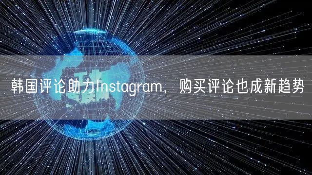 韩国评论助力Instagram，购买评论也成新趋势