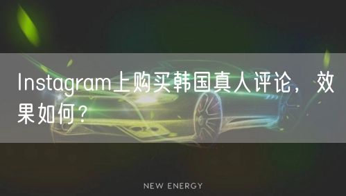 Instagram上购买韩国真人评论，效果如何？