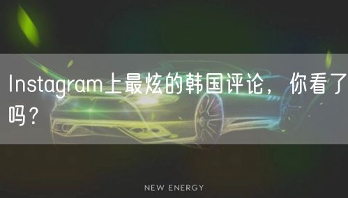Instagram上最炫的韩国评论，你看了吗？