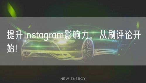 提升Instagram影响力，从刷评论开始!