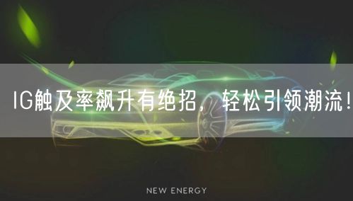 IG触及率飙升有绝招，轻松引领潮流！