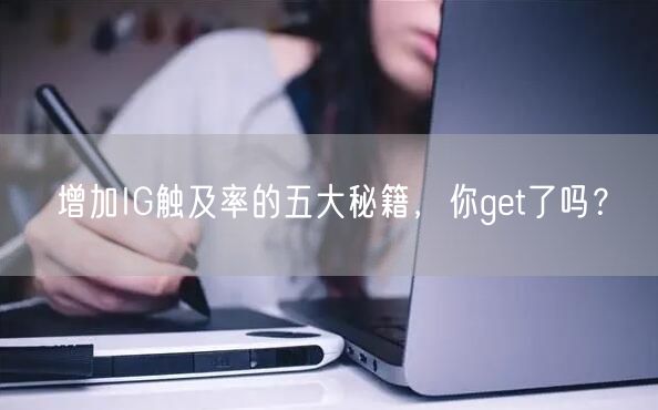 增加IG触及率的五大秘籍，你get了吗？