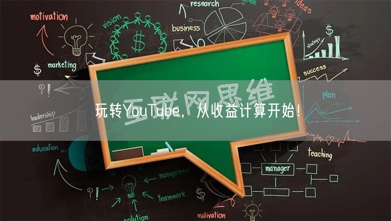 玩转YouTube，从收益计算开始！