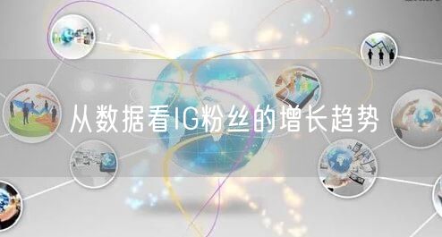 从数据看IG粉丝的增长趋势