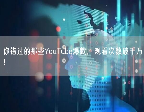 你错过的那些YouTube爆款，观看次数破千万！