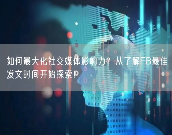 如何最大化社交媒体影响力?从了解FB最佳发文时间开始探索!