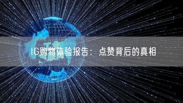 IG购物体验报告：点赞背后的真相