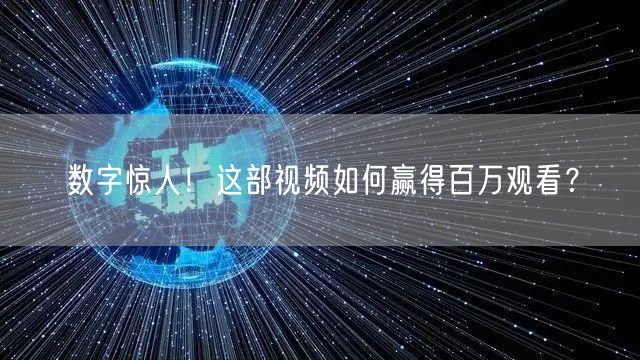 数字惊人！这部视频如何赢得百万观看？