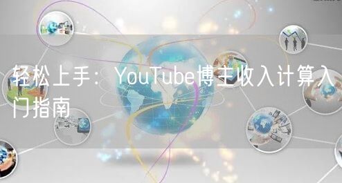 轻松上手：YouTube博主收入计算入门指南