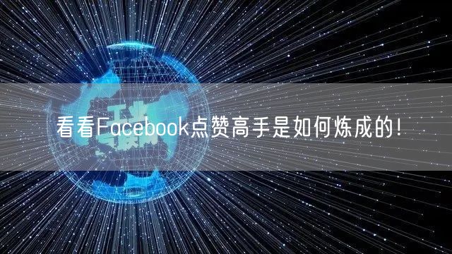 看看Facebook点赞高手是如何炼成的！