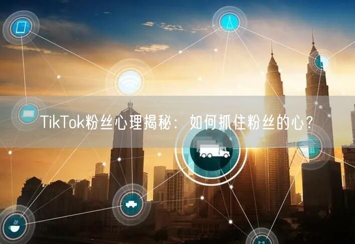 TikTok粉丝心理揭秘：如何抓住粉丝的心？