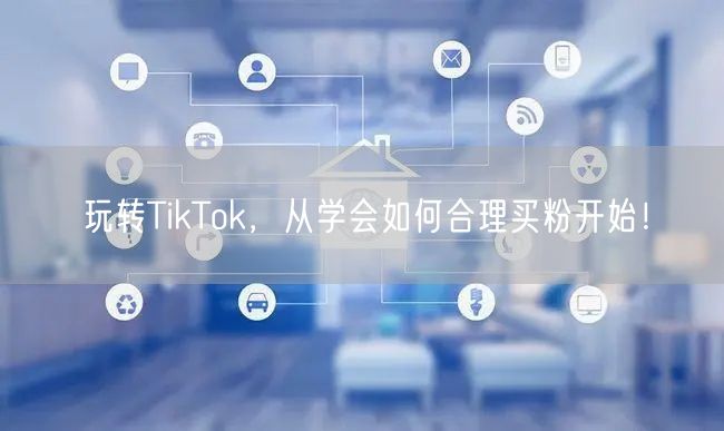 玩转TikTok,从学会如何合理买粉开始!