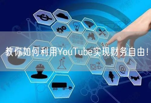 教你如何利用YouTube实现财务自由！