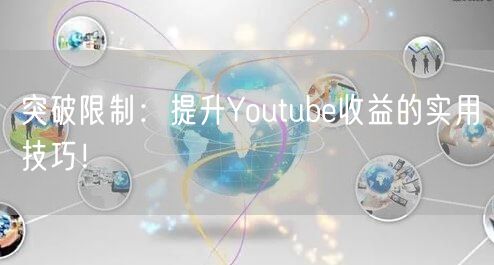 突破限制：提升Youtube收益的实用技巧！
