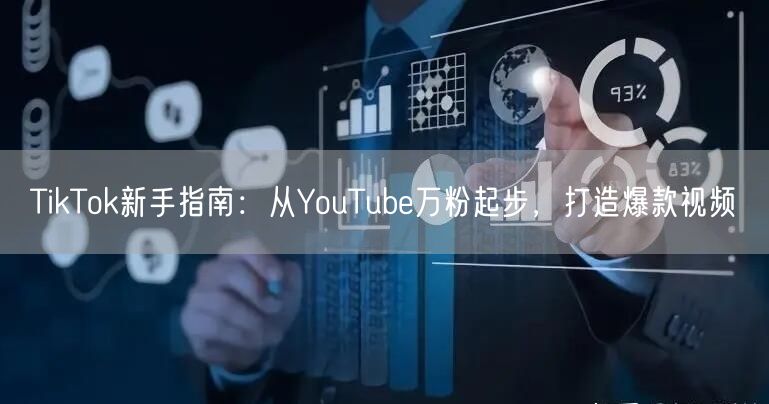 TikTok新手指南:从YouTube万粉起步,打造爆款视频