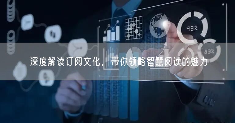 深度解读订阅文化，带你领略智慧阅读的魅力