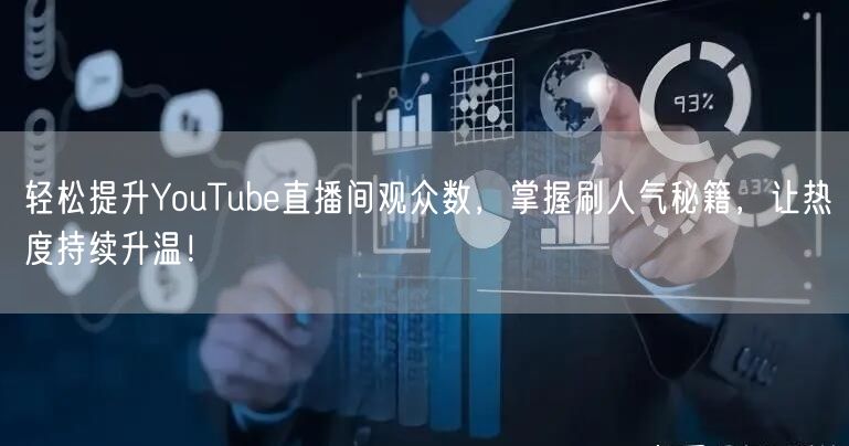 轻松提升YouTube直播间观众数，掌握刷人气秘籍，让热度持续升温！