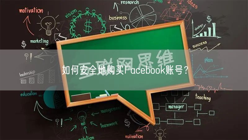 如何安全地购买Facebook账号？