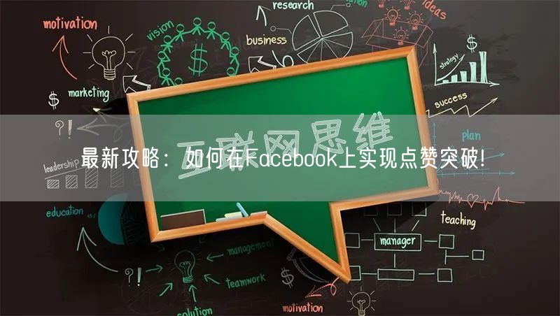 最新攻略：如何在Facebook上实现点赞突破!