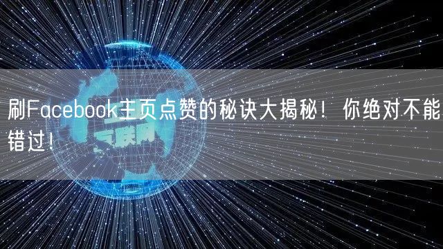 刷Facebook主页点赞的秘诀大揭秘！你绝对不能错过！