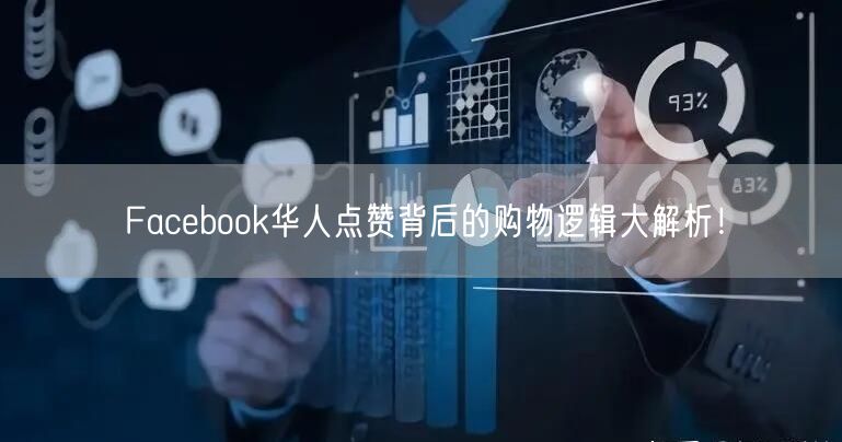 Facebook华人点赞背后的购物逻辑大解析！