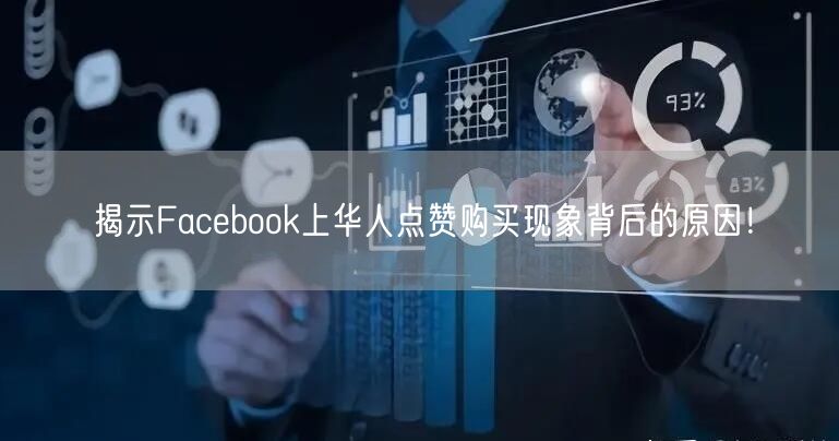 揭示Facebook上华人点赞购买现象背后的原因！