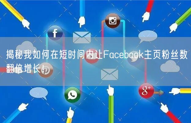 揭秘我如何在短时间内让Facebook主页粉丝数翻倍增长！