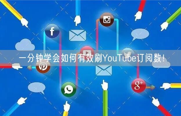 一分钟学会如何有效刷YouTube订阅数！