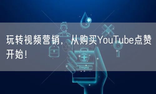 玩转视频营销，从购买YouTube点赞开始！