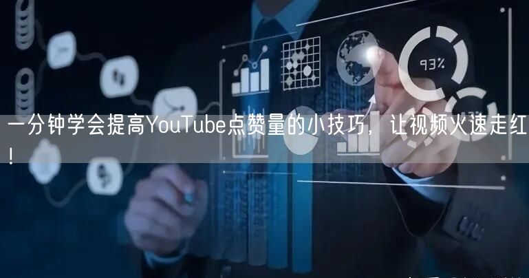 一分钟学会提高YouTube点赞量的小技巧，让视频火速走红！
