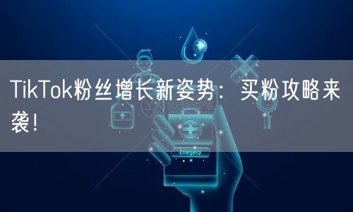 TikTok粉丝增长新姿势：买粉攻略来袭！